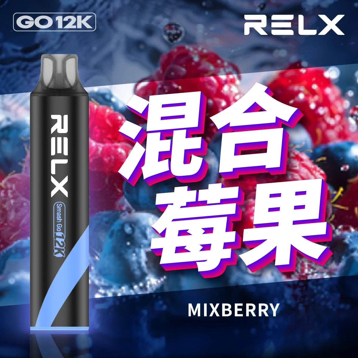 RELX Smash Go 12000口悅刻一次性拋棄式電子煙 | 2026最新口味